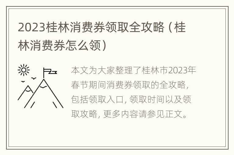 2023桂林消费券领取全攻略（桂林消费券怎么领）