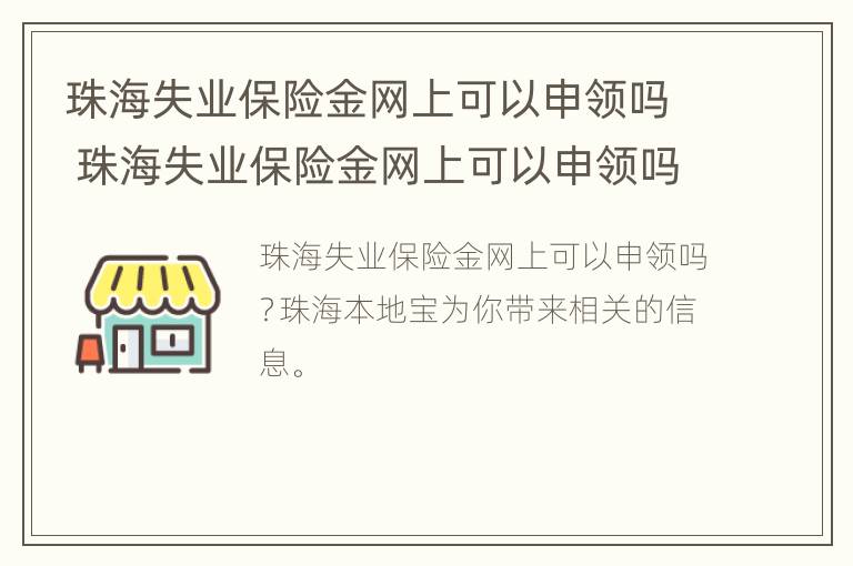 珠海失业保险金网上可以申领吗 珠海失业保险金网上可以申领吗多久到账