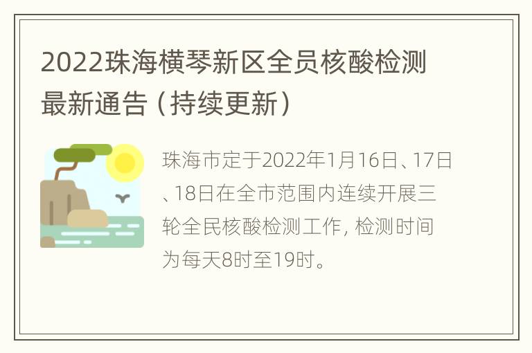 2022珠海横琴新区全员核酸检测最新通告（持续更新）