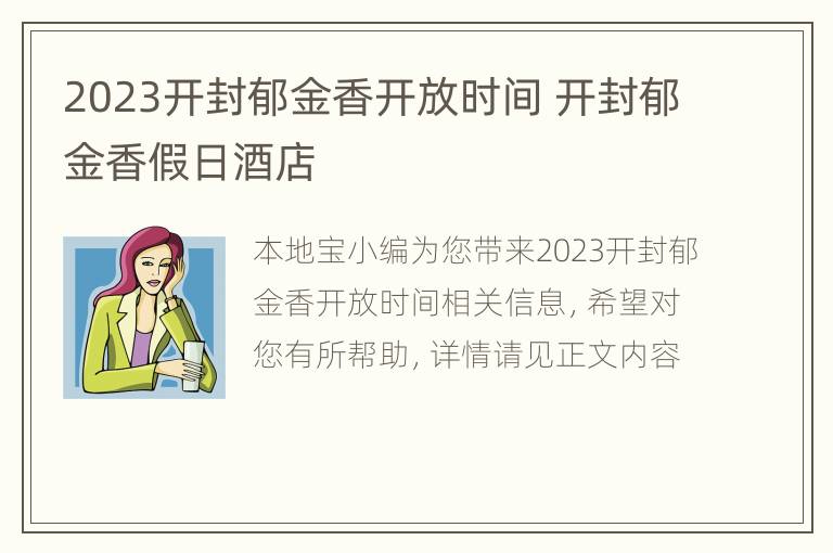 2023开封郁金香开放时间 开封郁金香假日酒店