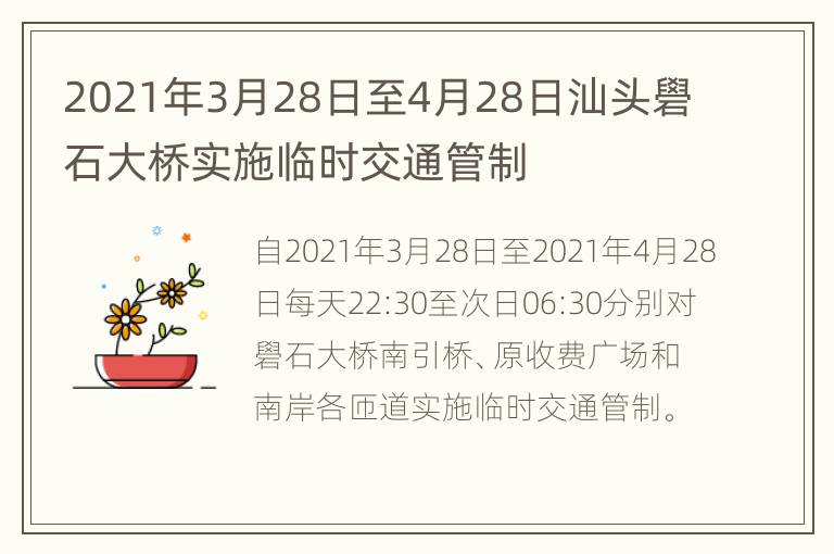 2021年3月28日至4月28日汕头礐石大桥实施临时交通管制