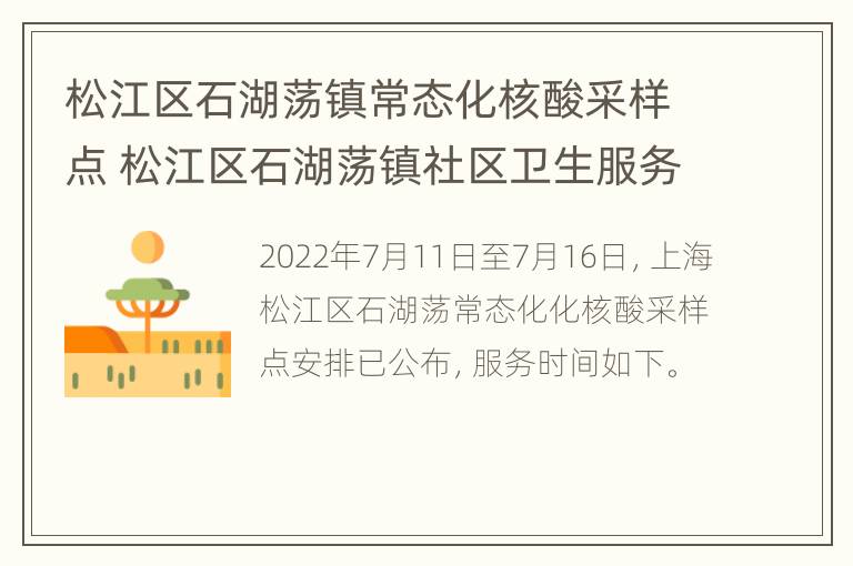 松江区石湖荡镇常态化核酸采样点 松江区石湖荡镇社区卫生服务中心