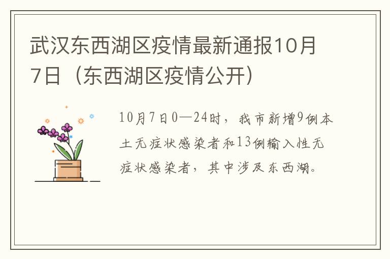 武汉东西湖区疫情最新通报10月7日（东西湖区疫情公开）