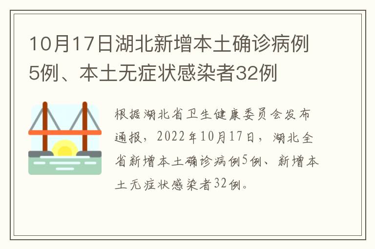 10月17日湖北新增本土确诊病例5例、本土无症状感染者32例