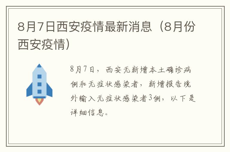 8月7日西安疫情最新消息（8月份西安疫情）