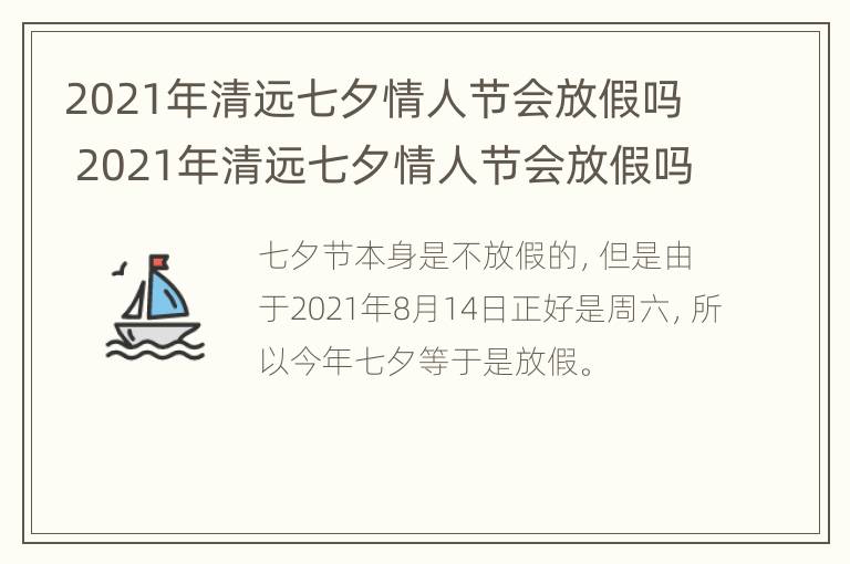 2021年清远七夕情人节会放假吗 2021年清远七夕情人节会放假吗