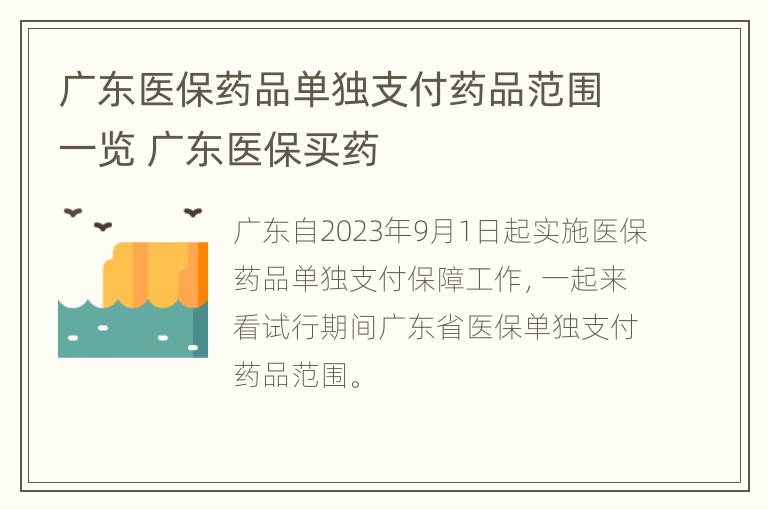 广东医保药品单独支付药品范围一览 广东医保买药