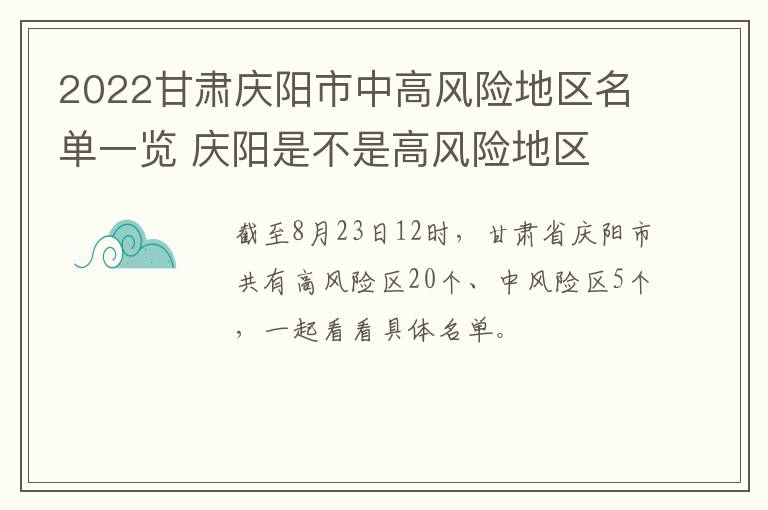 2022甘肃庆阳市中高风险地区名单一览 庆阳是不是高风险地区