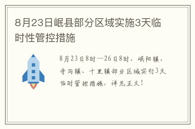 8月23日岷县部分区域实施3天临时性管控措施