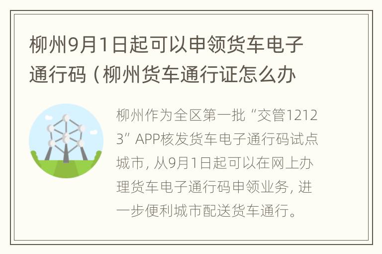 柳州9月1日起可以申领货车电子通行码（柳州货车通行证怎么办理）