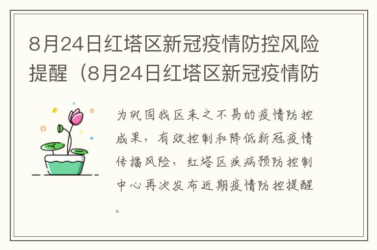 8月24日红塔区新冠疫情防控风险提醒（8月24日红塔区新冠疫情防控风险提醒图片）