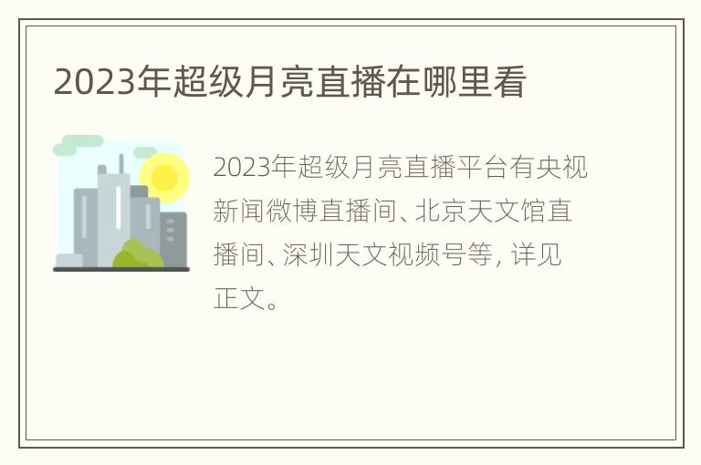 2023年超级月亮直播在哪里看