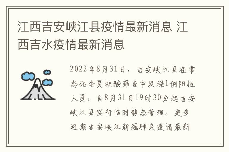 江西吉安峡江县疫情最新消息 江西吉水疫情最新消息