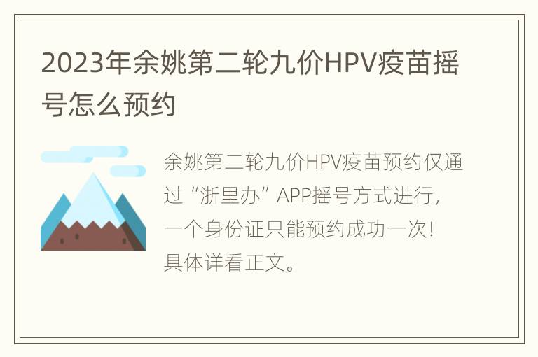 2023年余姚第二轮九价HPV疫苗摇号怎么预约