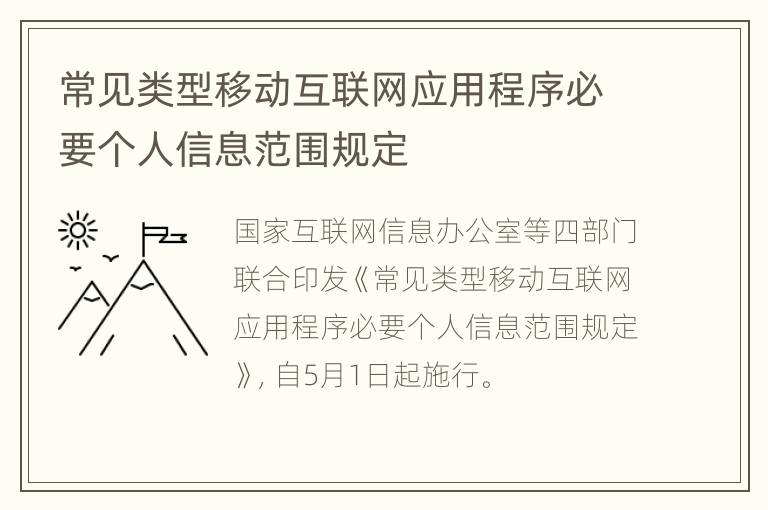 常见类型移动互联网应用程序必要个人信息范围规定