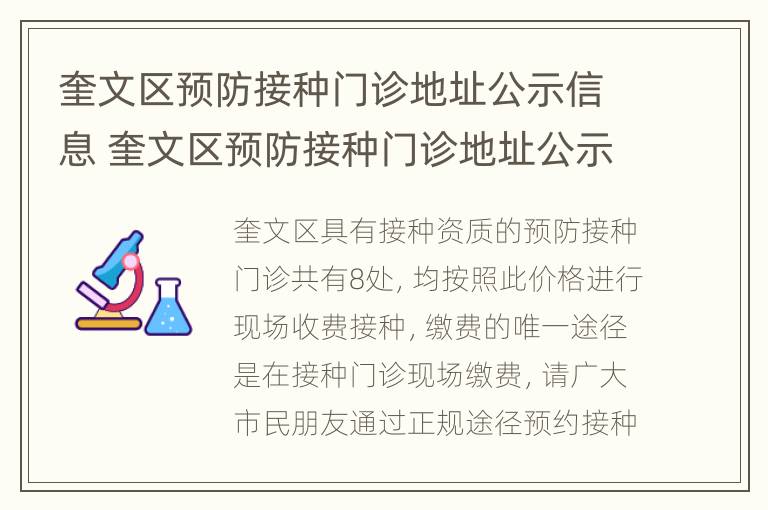 奎文区预防接种门诊地址公示信息 奎文区预防接种门诊地址公示信息最新