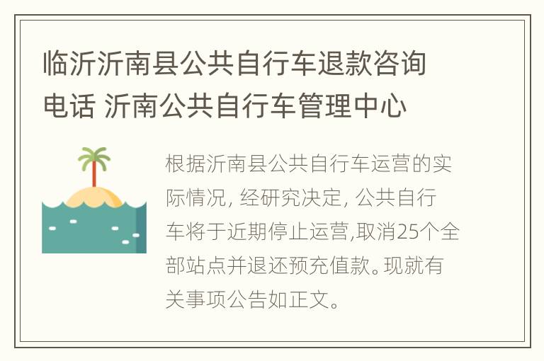 临沂沂南县公共自行车退款咨询电话 沂南公共自行车管理中心