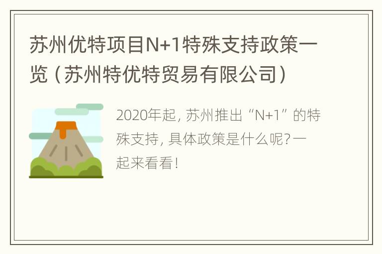 苏州优特项目N+1特殊支持政策一览（苏州特优特贸易有限公司）