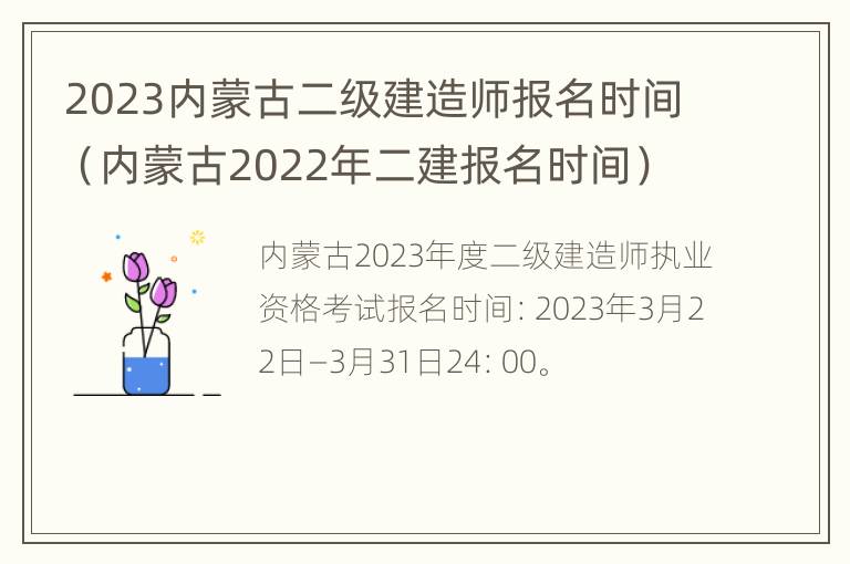 2023内蒙古二级建造师报名时间（内蒙古2022年二建报名时间）