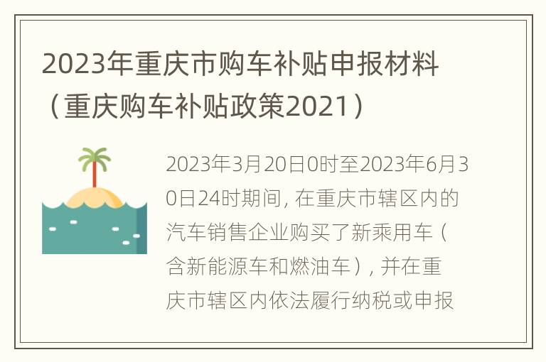 2023年重庆市购车补贴申报材料（重庆购车补贴政策2021）