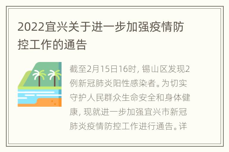 2022宜兴关于进一步加强疫情防控工作的通告