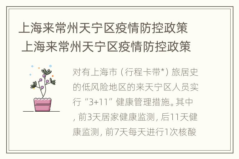 上海来常州天宁区疫情防控政策 上海来常州天宁区疫情防控政策最新