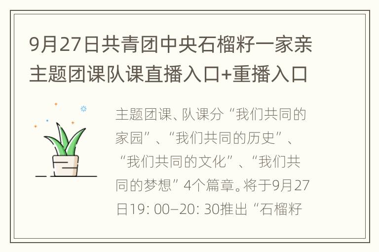 9月27日共青团中央石榴籽一家亲主题团课队课直播入口+重播入口