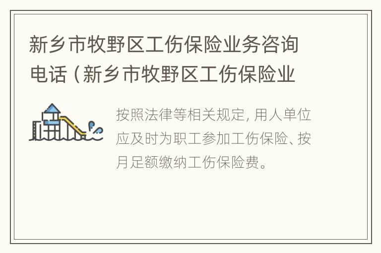 新乡市牧野区工伤保险业务咨询电话（新乡市牧野区工伤保险业务咨询电话号码）