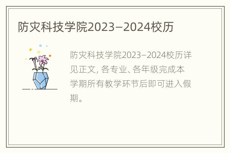 防灾科技学院2023—2024校历