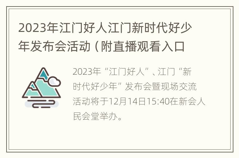 2023年江门好人江门新时代好少年发布会活动（附直播观看入口）