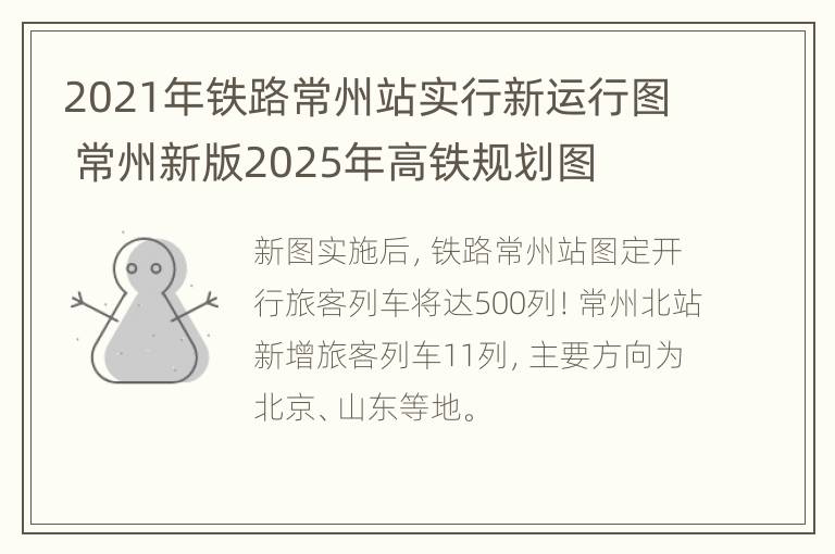 2021年铁路常州站实行新运行图 常州新版2025年高铁规划图