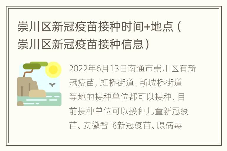 崇川区新冠疫苗接种时间+地点（崇川区新冠疫苗接种信息）