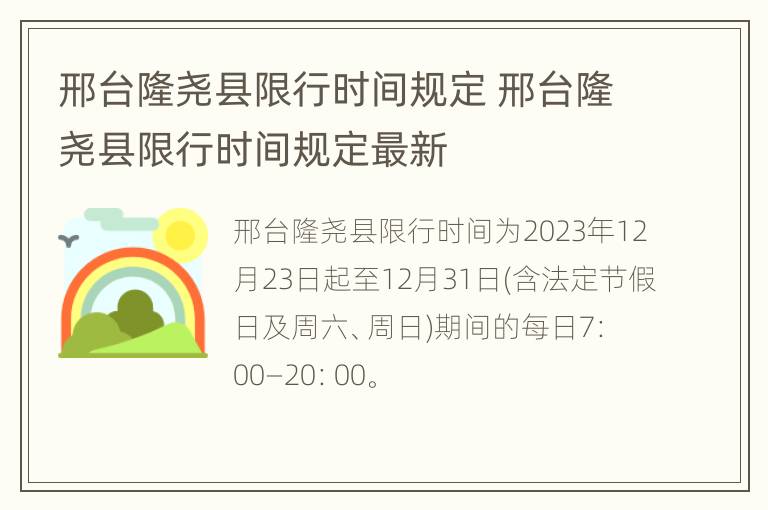 邢台隆尧县限行时间规定 邢台隆尧县限行时间规定最新