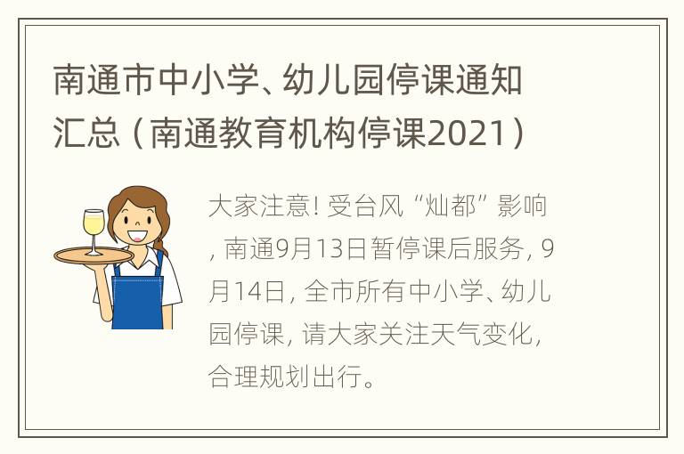 南通市中小学、幼儿园停课通知汇总（南通教育机构停课2021）