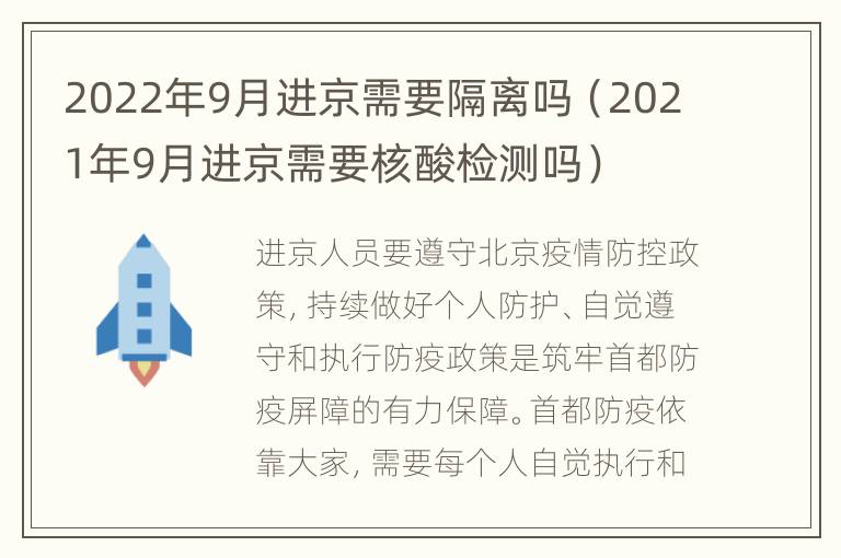 2022年9月进京需要隔离吗（2021年9月进京需要核酸检测吗）