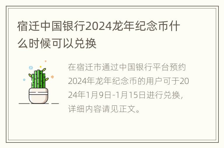 宿迁中国银行2024龙年纪念币什么时候可以兑换