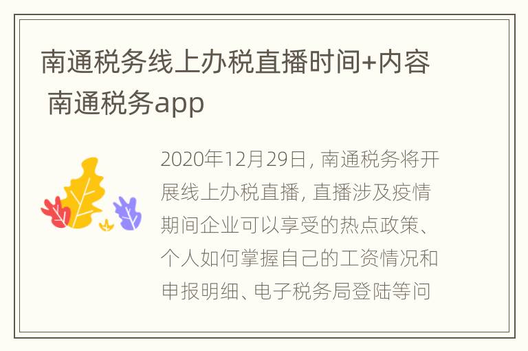 南通税务线上办税直播时间+内容 南通税务app