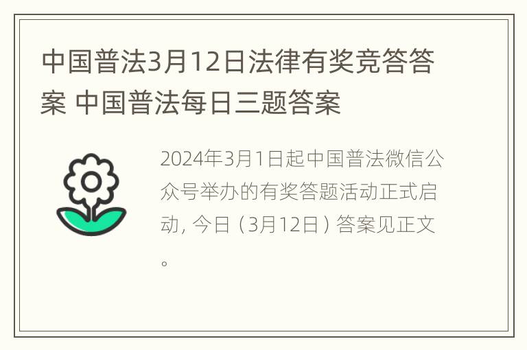 中国普法3月12日法律有奖竞答答案 中国普法每日三题答案