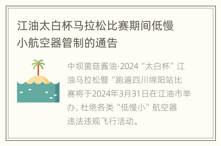 江油太白杯马拉松比赛期间低慢小航空器管制的通告