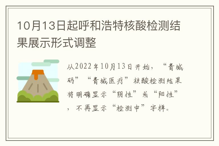 10月13日起呼和浩特核酸检测结果展示形式调整