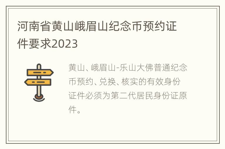 河南省黄山峨眉山纪念币预约证件要求2023