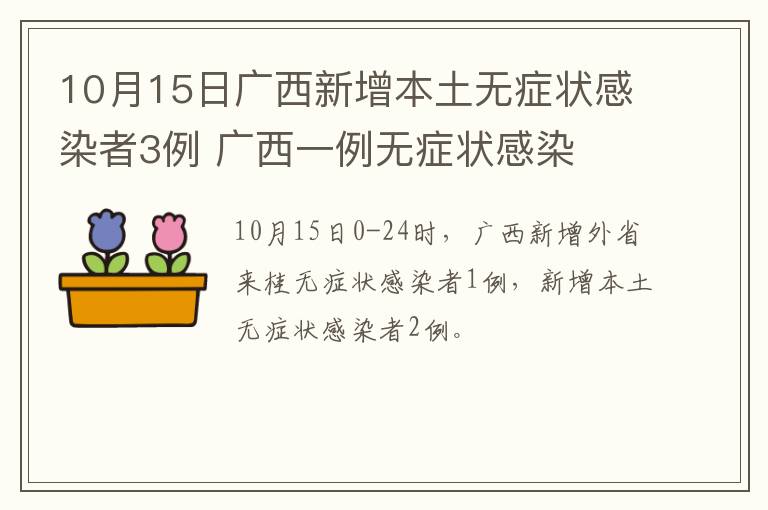 10月15日广西新增本土无症状感染者3例 广西一例无症状感染