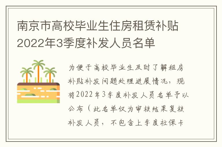 南京市高校毕业生住房租赁补贴2022年3季度补发人员名单