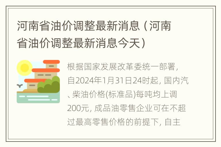 河南省油价调整最新消息（河南省油价调整最新消息今天）