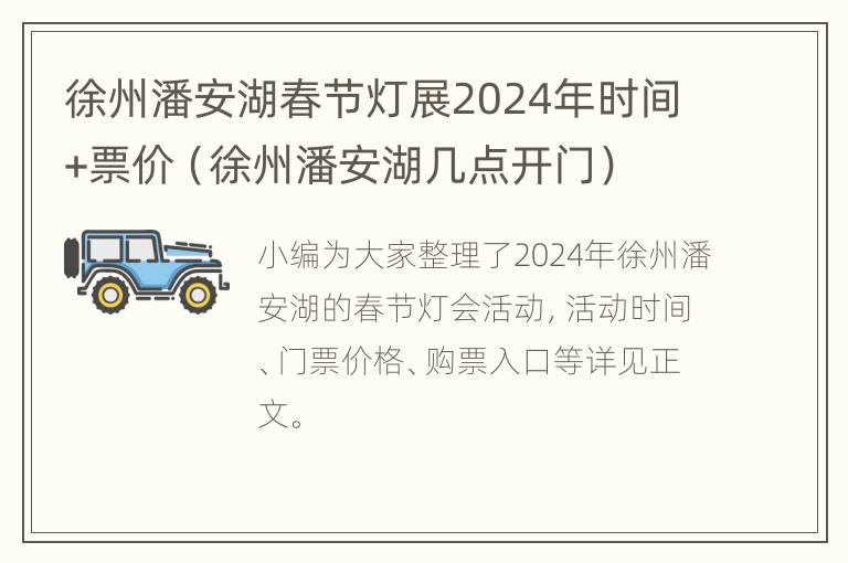 徐州潘安湖春节灯展2024年时间+票价（徐州潘安湖几点开门）