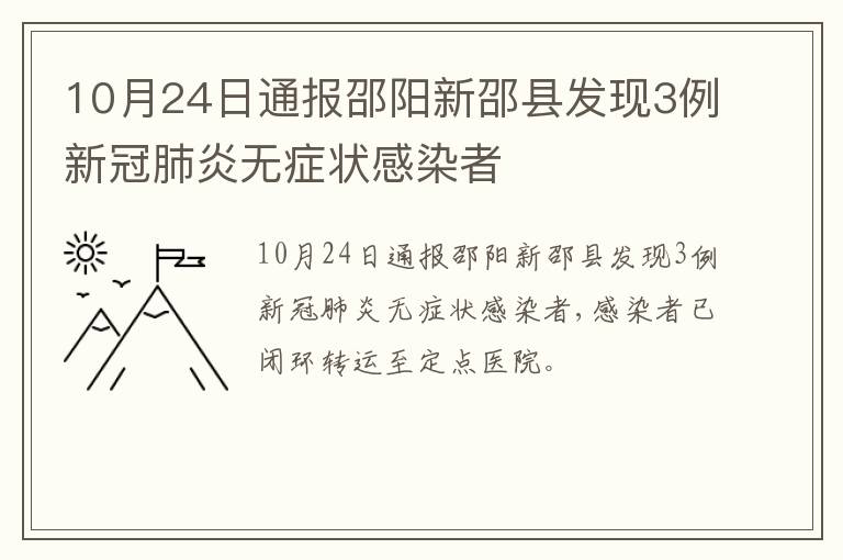 10月24日通报邵阳新邵县发现3例新冠肺炎无症状感染者