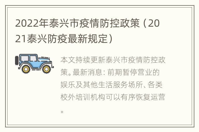 2022年泰兴市疫情防控政策（2021泰兴防疫最新规定）