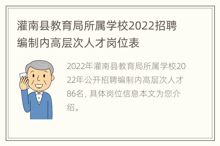 灌南县教育局所属学校2022招聘编制内高层次人才岗位表