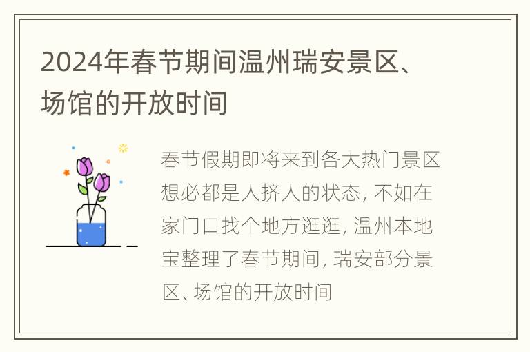 2024年春节期间温州瑞安景区、场馆的开放时间