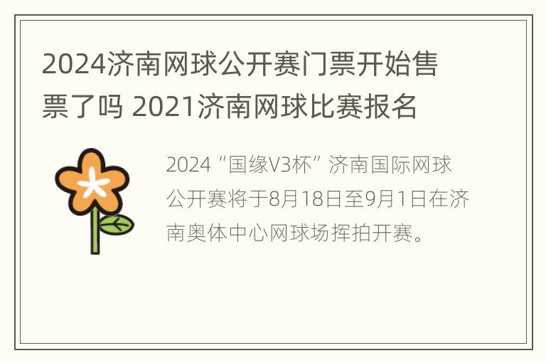 2024济南网球公开赛门票开始售票了吗 2021济南网球比赛报名